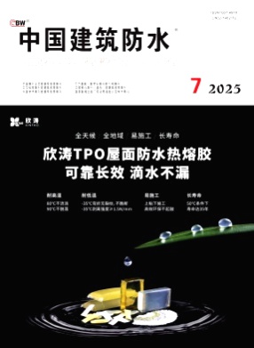 中国建筑防水杂志